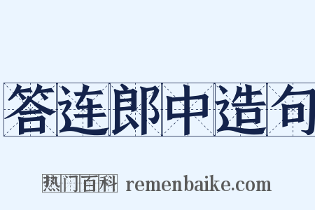 答连郎中造句是什么意思的图片